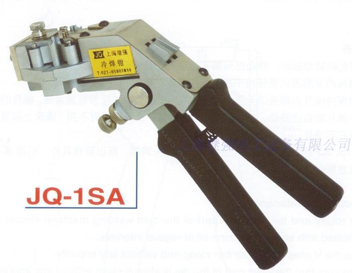 JQ-1SA 手提式 冷焊钳 